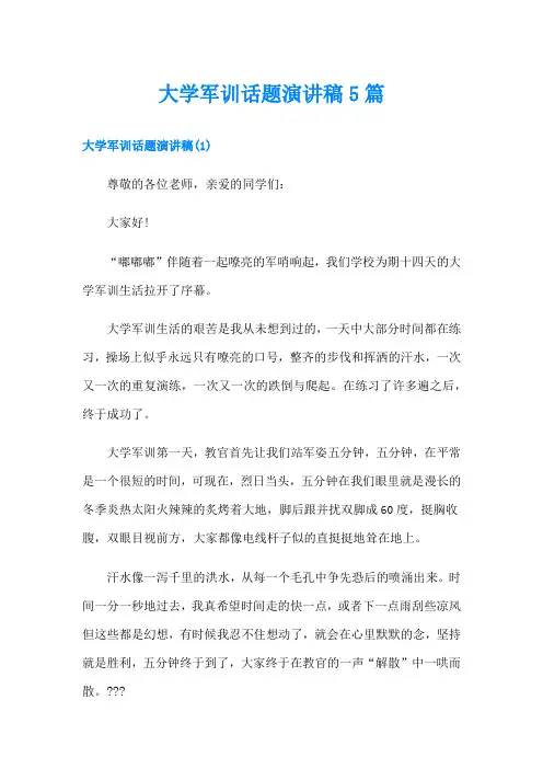 大学军训话题演讲稿5篇