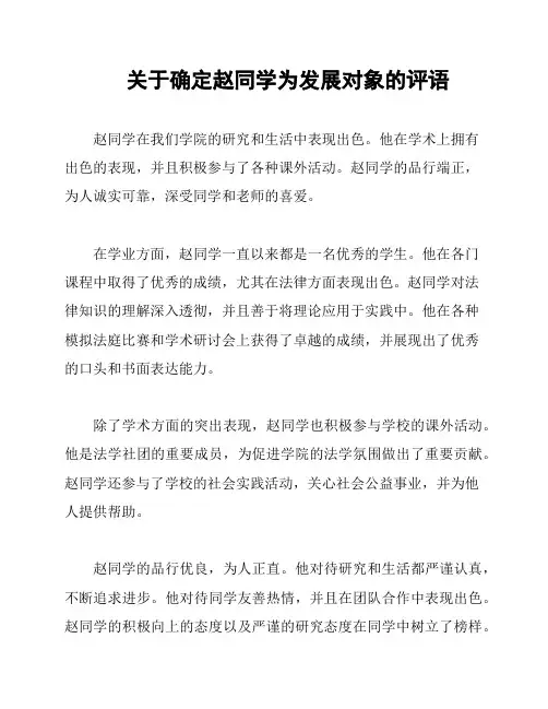 关于确定赵同学为发展对象的评语