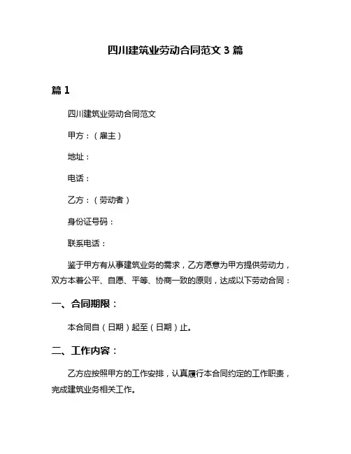 四川建筑业劳动合同范文3篇