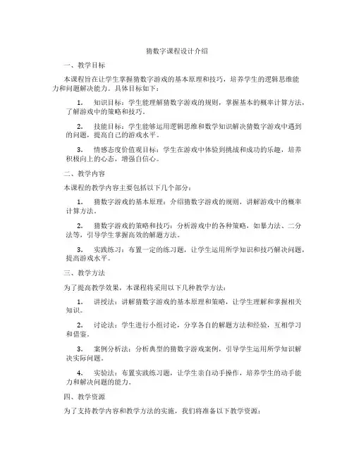 猜数字课程设计介绍