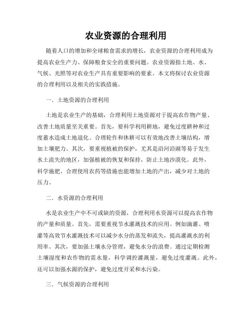 农业资源的合理利用