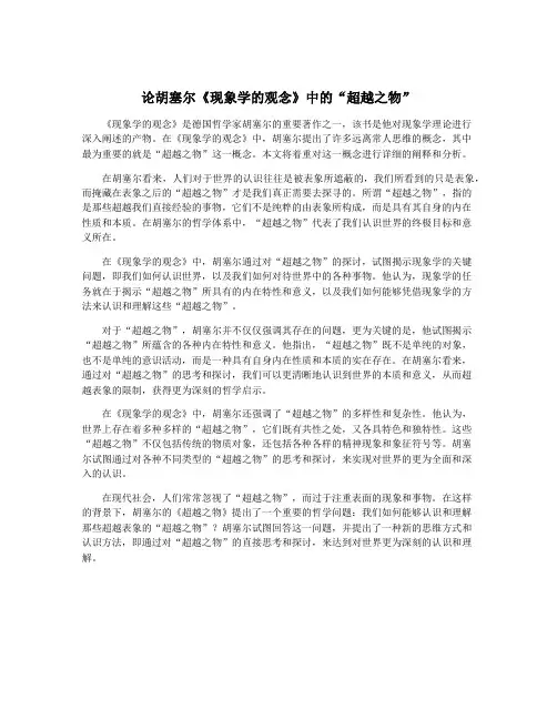 论胡塞尔《现象学的观念》中的“超越之物”