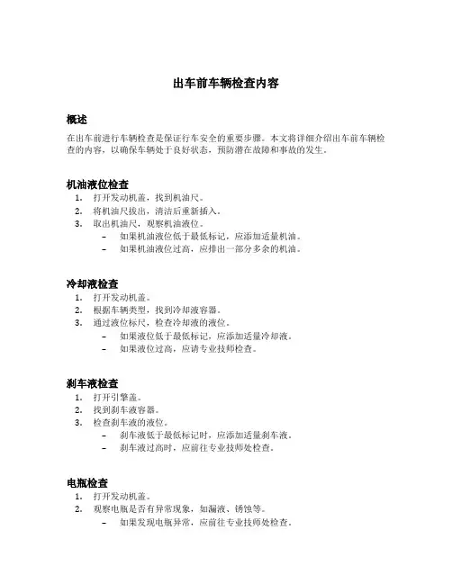 出车前车辆检查内容