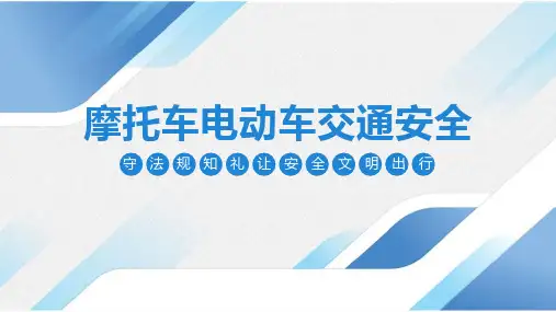 【全新】《摩托车电动车交通安全》完整版ppt课件