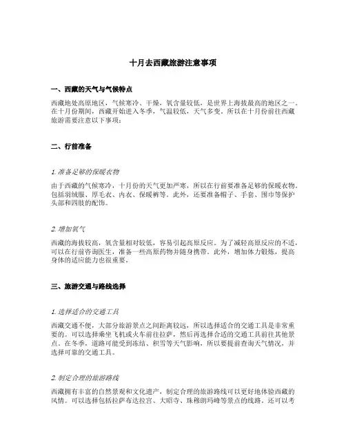 十月去西藏旅游注意事项
