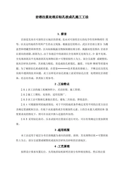 岩溶注浆处理后钻孔桩成孔施工工法