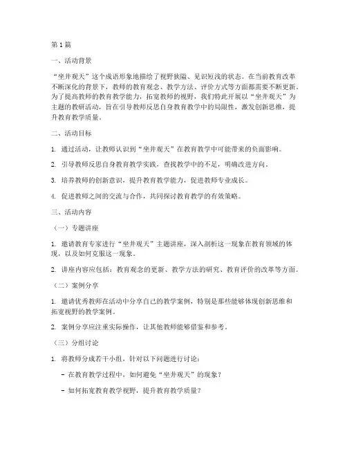 坐井观天主题教研活动(3篇)