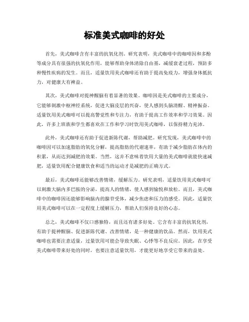 标准美式咖啡的好处