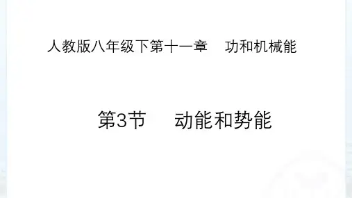 人教版八年级下1动能和势能课件