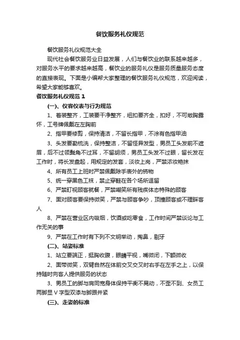 餐饮服务礼仪规范