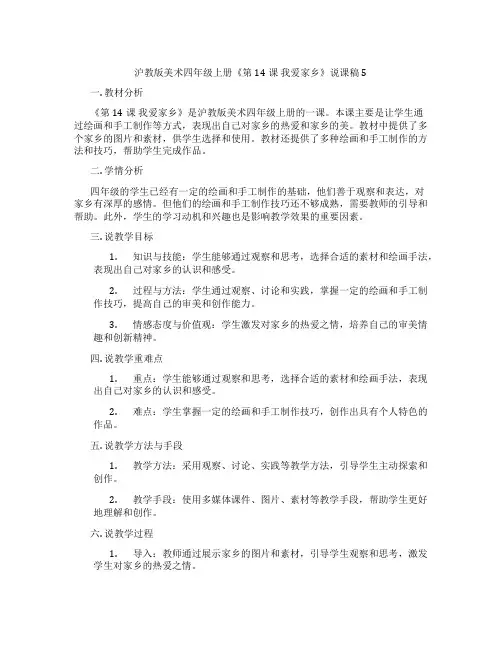 沪教版美术四年级上册《第14课我爱家乡》说课稿5