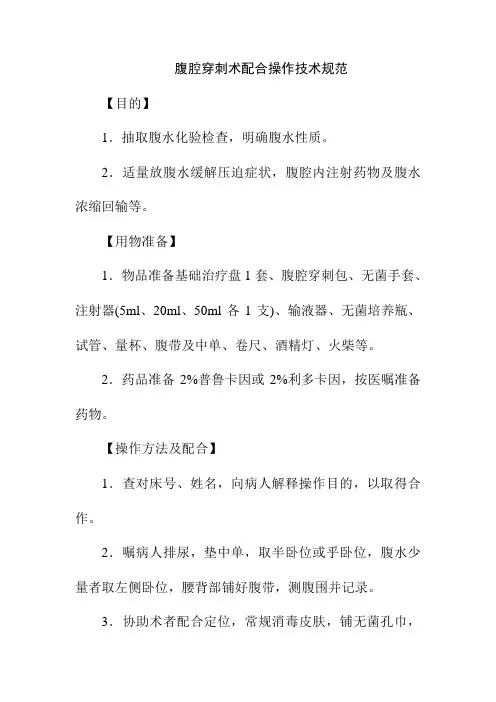 腹腔穿刺术配合操作技术规范