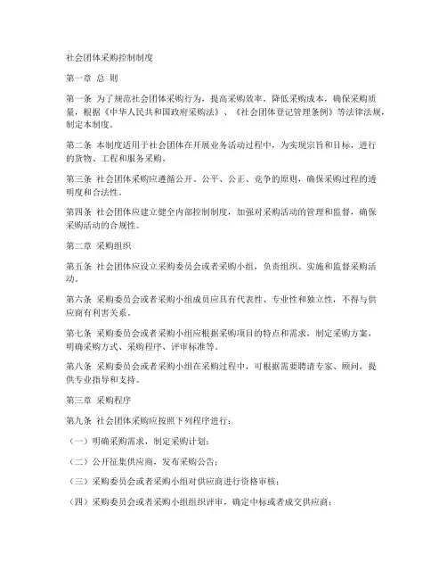 社会团体采购控制制度模板