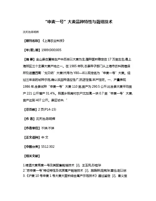 “申麦一号”大麦品种特性与栽培技术