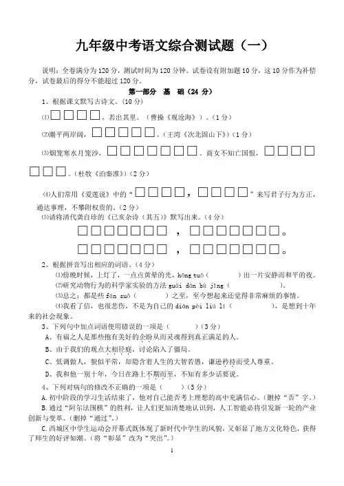 九年级中考语文综合测试题(一)含答案
