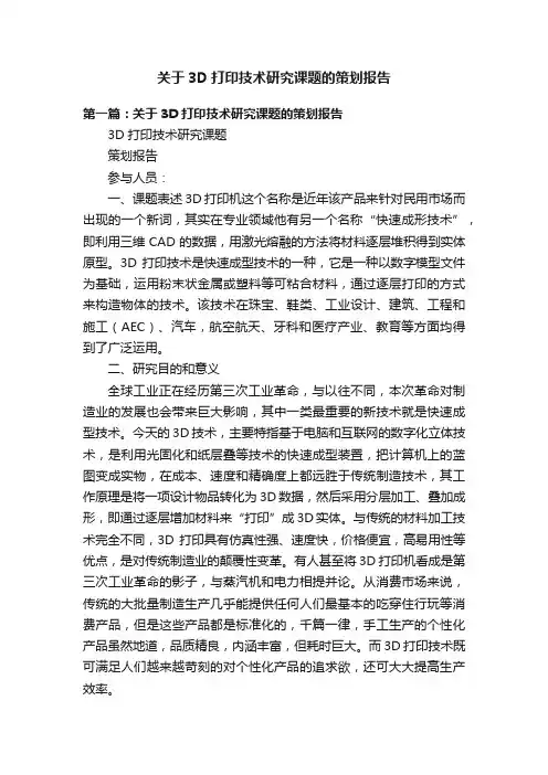 关于3D打印技术研究课题的策划报告