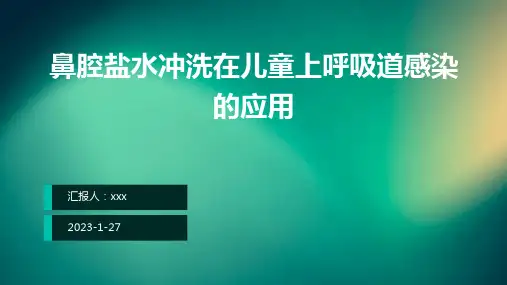 鼻腔盐水冲洗在儿童上呼吸道感染的应用PPT课件