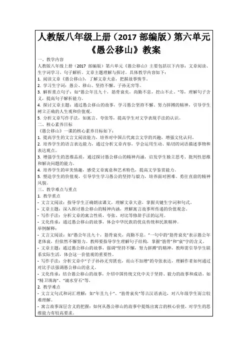 人教版八年级上册(2017部编版)第六单元《愚公移山》教案