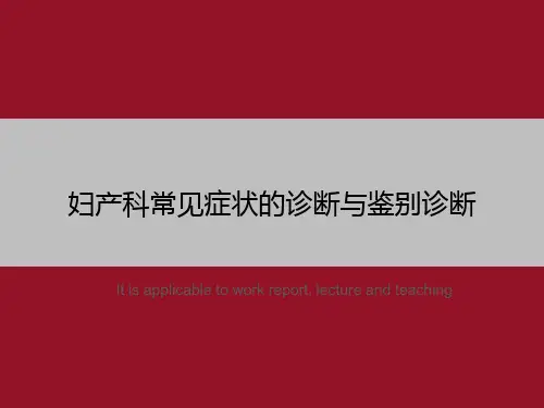 妇产科常见症状的诊断与鉴别诊断