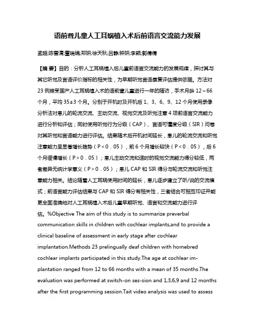 语前聋儿童人工耳蜗植入术后前语言交流能力发展