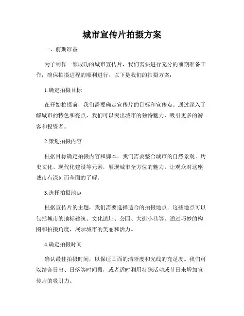 城市宣传片拍摄方案