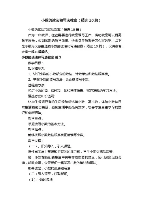 小数的读法和写法教案（精选10篇）