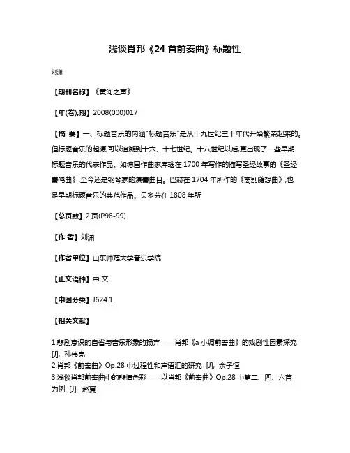 浅谈肖邦《24首前奏曲》标题性