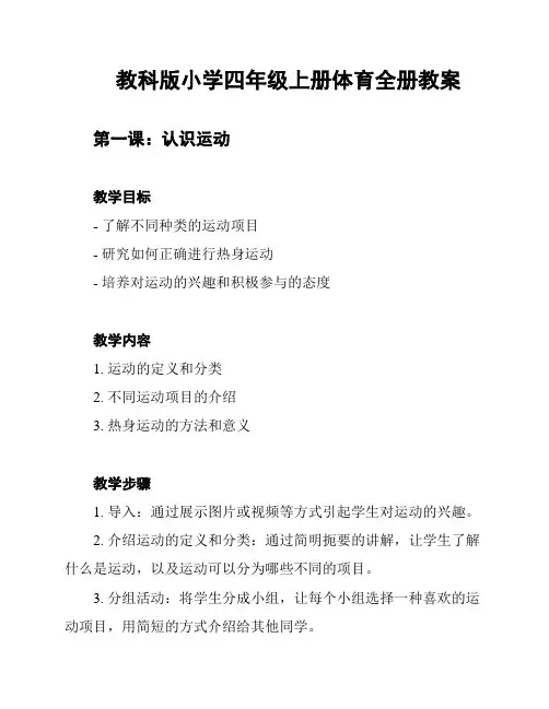 教科版小学四年级上册体育全册教案