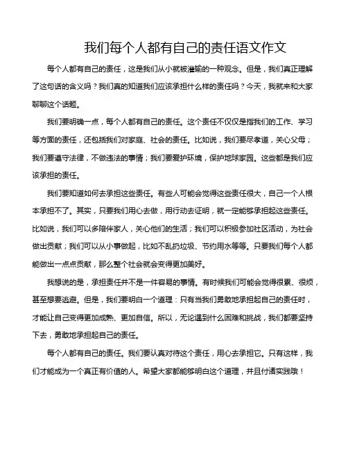 我们每个人都有自己的责任语文作文