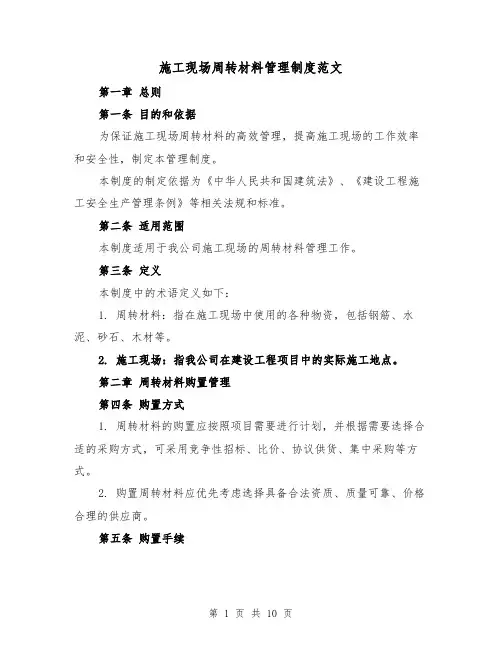 施工现场周转材料管理制度范文(4篇)