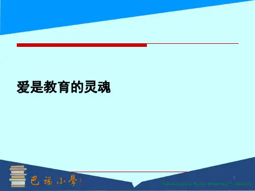 爱是教育的灵魂演讲ppt课件