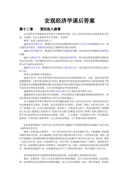 (完整版)宏观经济学课后答案