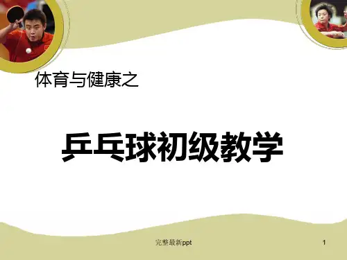 乒乓球初级教学ppt课件