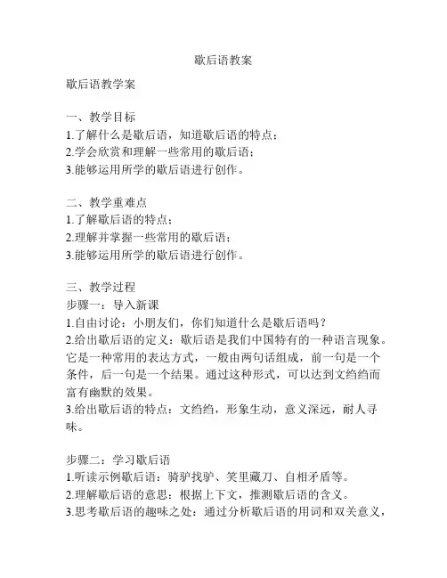 歇后语教案
