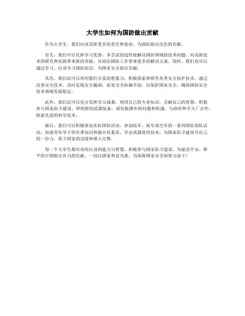 大学生如何为国防做出贡献