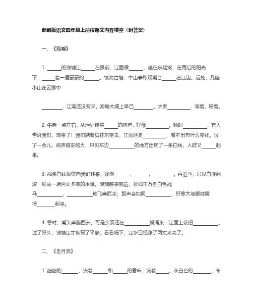 2024年新版4年级上册语文课文内容填空及知识点拓展(含答案30页)