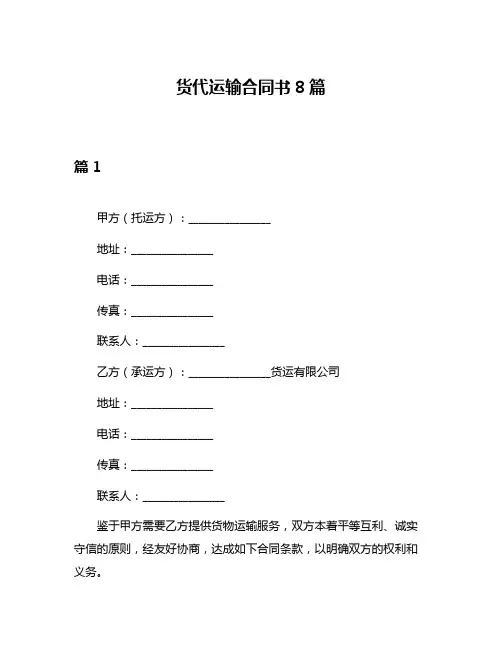 货代运输合同书8篇