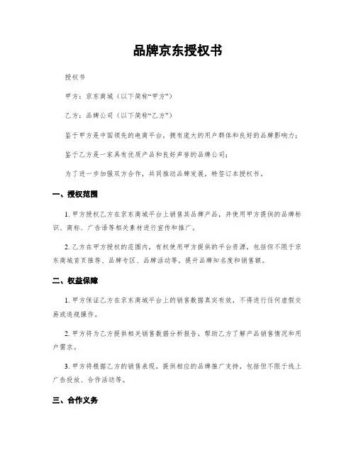 品牌京东授权书