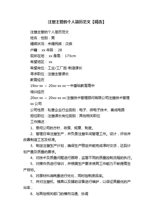 注塑主管的个人简历范文【精选】