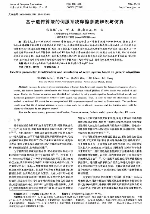 基于遗传算法的伺服系统摩擦参数辨识与仿真