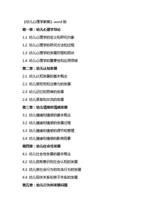 《幼儿心理学教案》word版