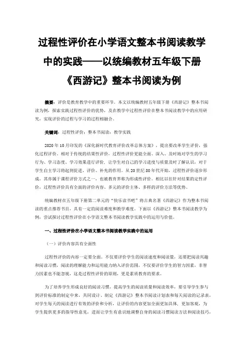过程性评价在小学语文整本书阅读教学中的实践——以统编教材五年级下册《西游记》整本书阅读为例