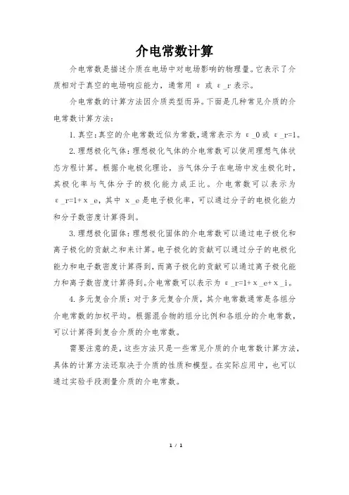 介电常数计算