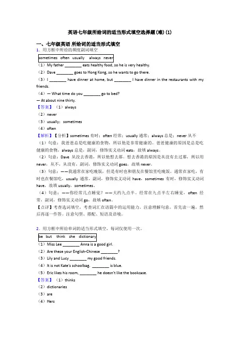 英语七年级所给词的适当形式填空选择题(难)(1)