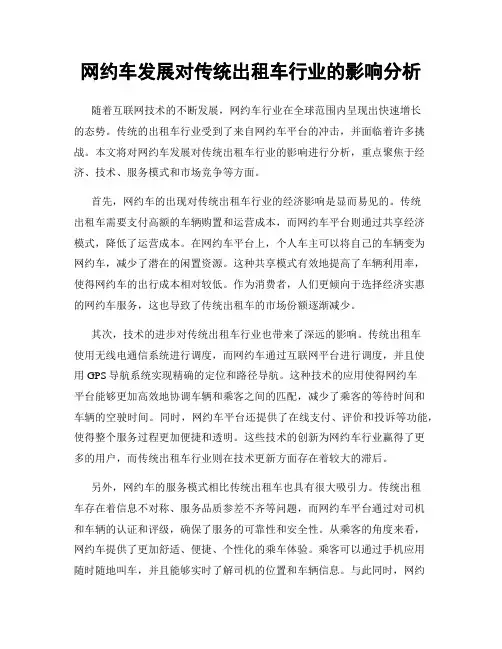 网约车发展对传统出租车行业的影响分析