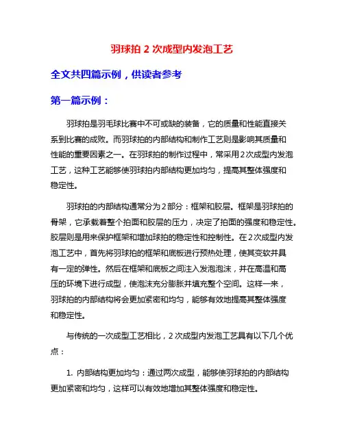 羽球拍2次成型内发泡工艺