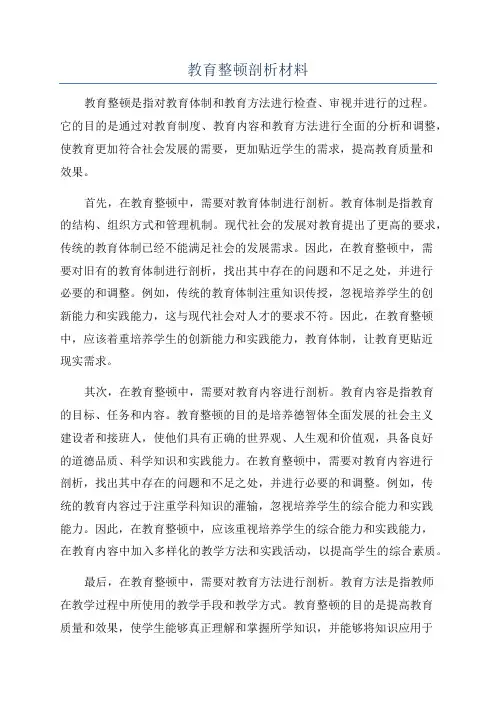 教育整顿剖析材料