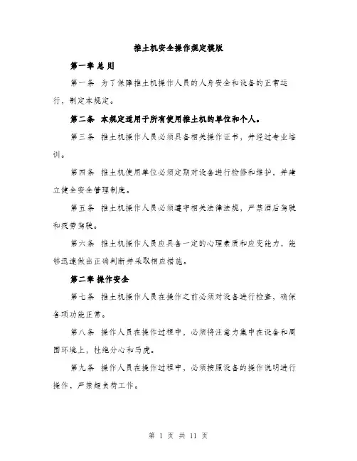 推土机安全操作规定模版（3篇）