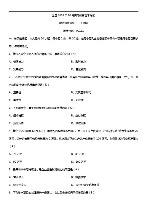 全国2018年10月自考00161财务报表分析(一)试题及答案