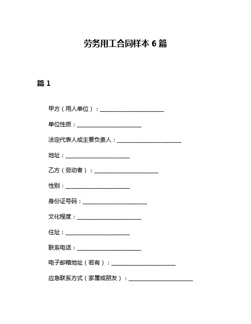 劳务用工合同样本6篇